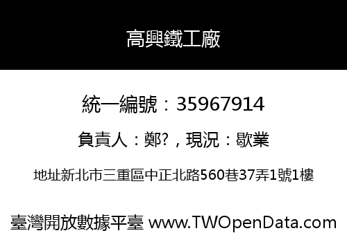 高興鐵工廠