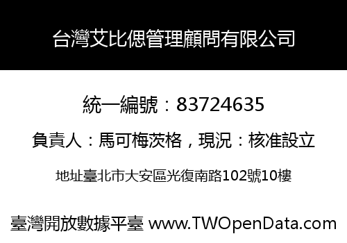 台灣艾比偲管理顧問有限公司