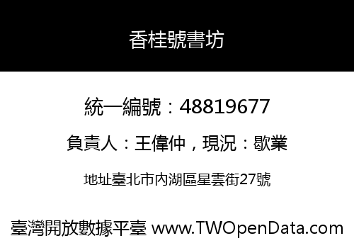 香桂號書坊