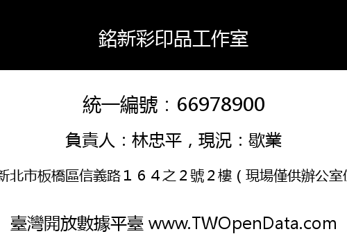 銘新彩印品工作室