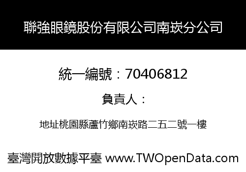 聯強眼鏡股份有限公司南崁分公司