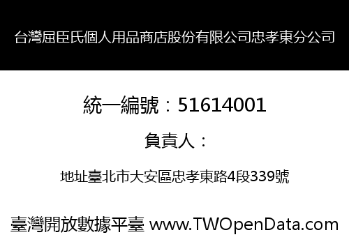 台灣屈臣氏個人用品商店股份有限公司忠孝東分公司