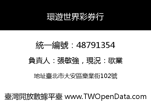 環遊世界彩券行