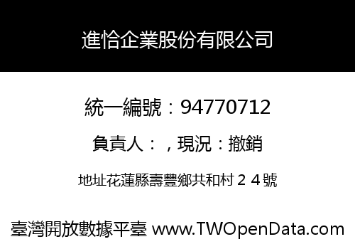 進恰企業股份有限公司