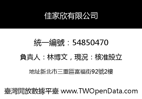 佳家欣有限公司