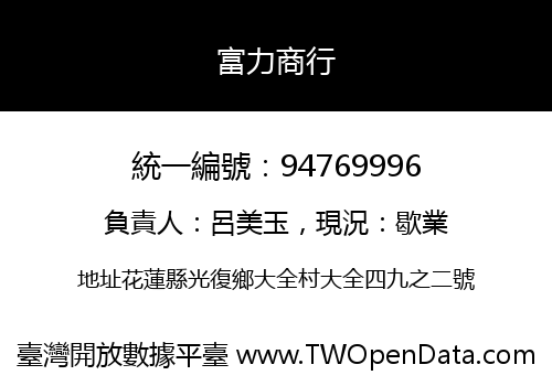 富力商行