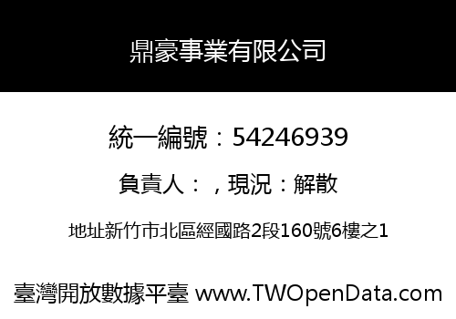 鼎豪事業有限公司