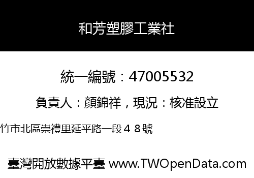 和芳塑膠工業社