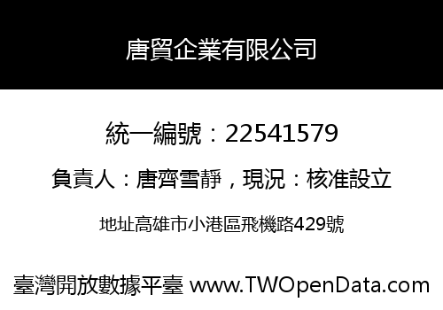 唐貿企業有限公司