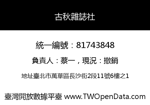 古秋雜誌社