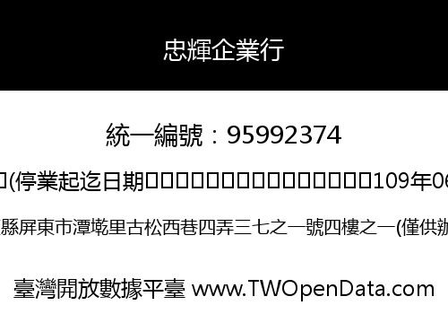 忠輝企業行