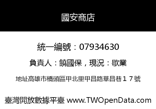 國安商店