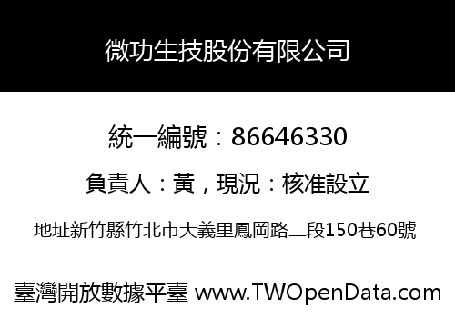 微功生技股份有限公司