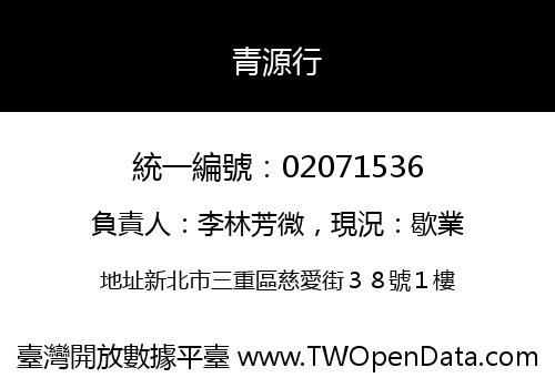 青源行