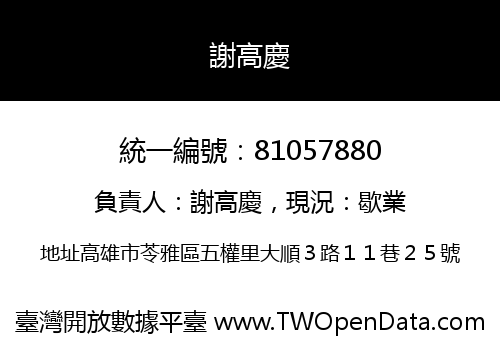 謝高慶