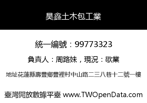 昊鑫土木包工業