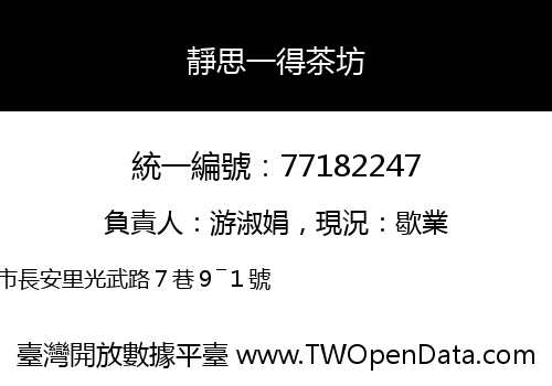 靜思一得茶坊