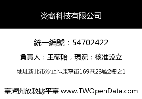炎裔科技有限公司