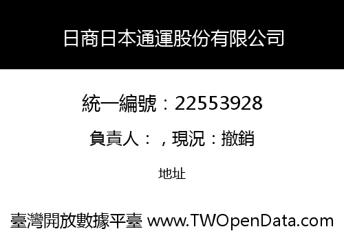 日商日本通運股份有限公司