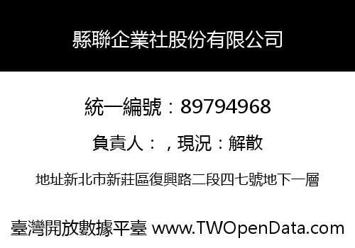 縣聯企業社股份有限公司