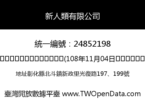 新人類有限公司