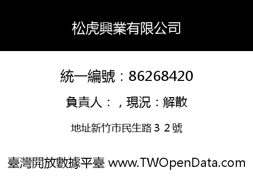松虎興業有限公司