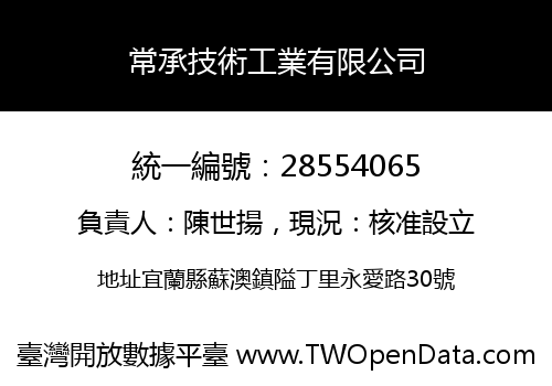 常承技術工業有限公司