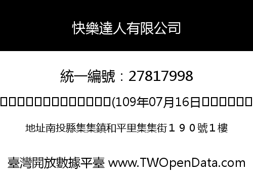 快樂達人有限公司