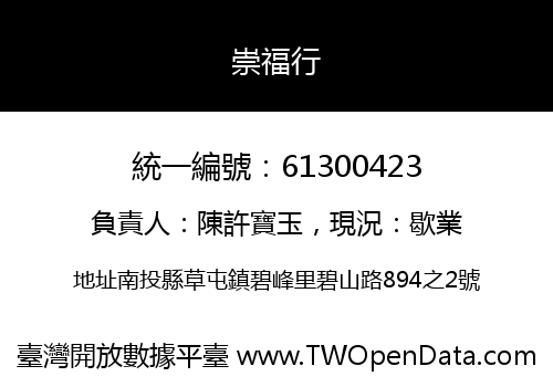 崇福行