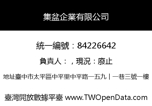 集盆企業有限公司