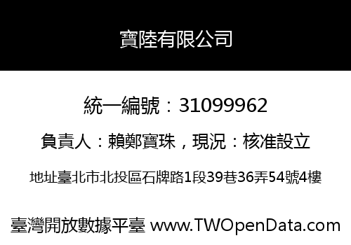 寶陸有限公司