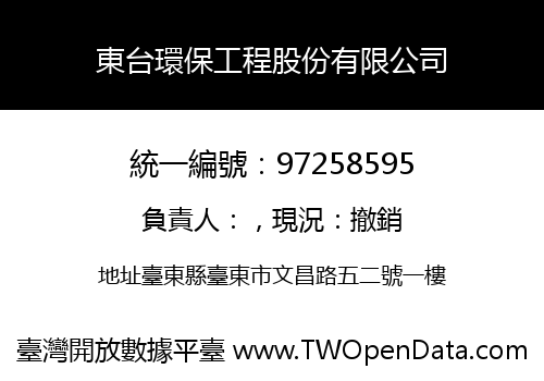 東台環保工程股份有限公司