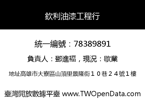 欽利油漆工程行