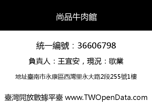尚品牛肉館