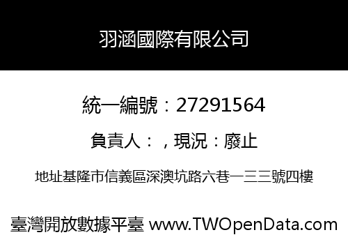 羽涵國際有限公司