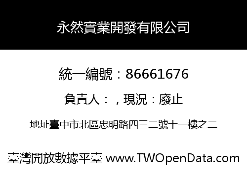 永然實業開發有限公司