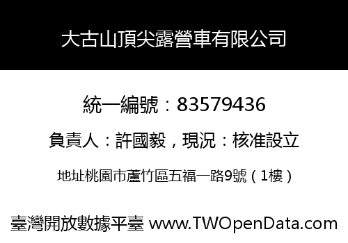 大古山頂尖露營車有限公司