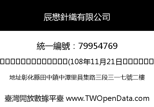辰懋針織有限公司