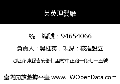 英英理髮廳