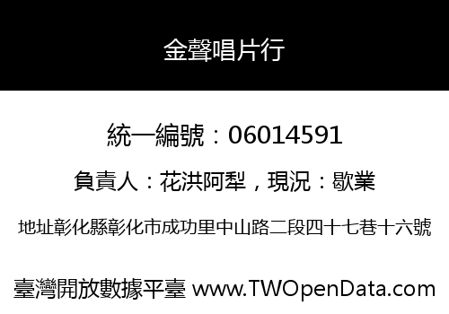 金聲唱片行