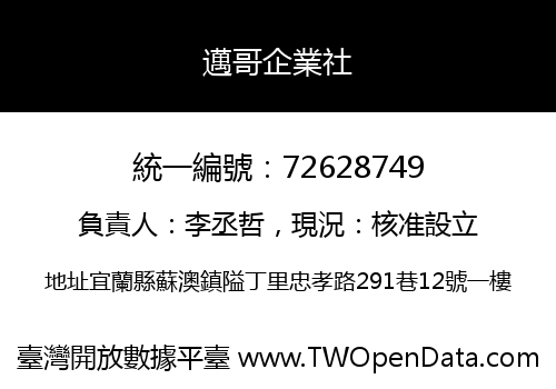 邁哥企業社