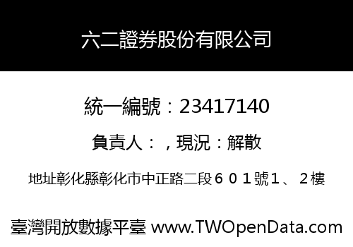 六二證券股份有限公司
