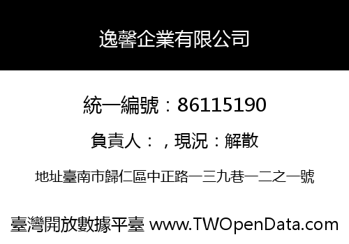 逸馨企業有限公司