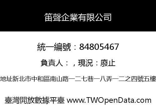 笛聲企業有限公司