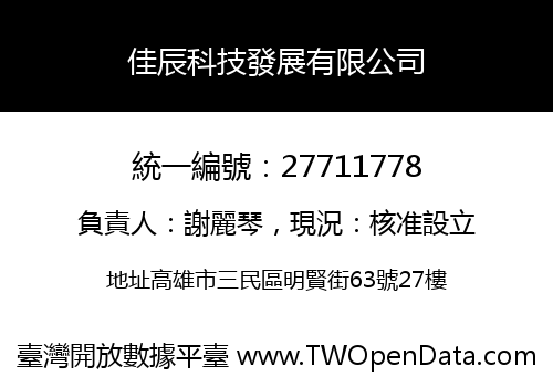 佳辰科技發展有限公司