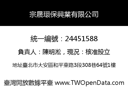 宗晟環保興業有限公司