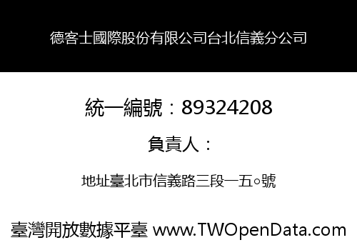 德客士國際股份有限公司台北信義分公司