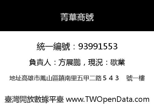 菁華商號