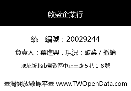 啟盛企業行