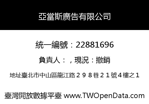 亞當斯廣告有限公司